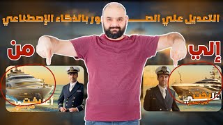 أفضل موقع لتعديل الصور بالذكاء الأصطناعي [upl. by Reel349]