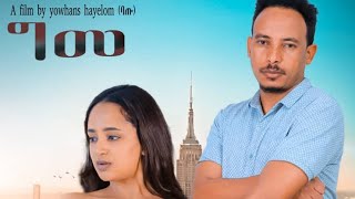 ግመ New Eritrean short movie 2024 Gme by Yohannes Hayelom Batu ግመ ብ የውሃንስ ሓየሎም ባጡ gme [upl. by Neelehtak]