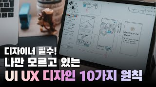 나만 모르고 있는 UI 디자인을 위한 10가지 원칙 [upl. by Healy]