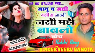 Veersingh Banota new song Song 562 जानू मे जसी गली मे जाऊरी जसी मे ही बावलो केच ॥ ZAKHMI SONG II [upl. by Enila]