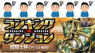 【パズドラ】ランダン難しすぎワロタ【鎧騎士杯】 [upl. by Anihcak]