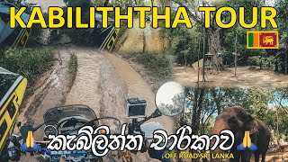 Kebiliththa off road adventure Trail  2021  කැබිලිත්ත වන්දනාව  Team Gladiators of Sri lanka [upl. by Letti875]