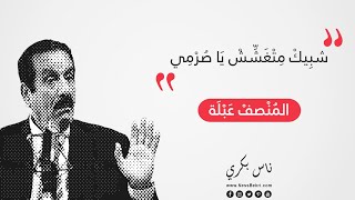 المنصف عبلة  شبيك متغشش يا صرمي [upl. by Morty]