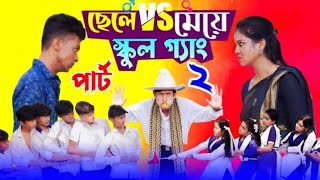 ছেলেvsমেয়েস্কুলগ্যাং২CheleVSMeyeSchoolGange2BanglaNatok।ToniSalma।PalliGramTV [upl. by Aneet216]