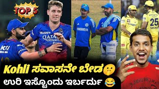 IPL 2025 RCB should target Pat Cummins for captaincy 🙄 KannadaIPL UpdatesTop 5 Cricket updates [upl. by Pish]