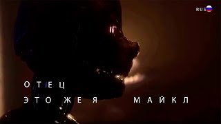 Папа это я Майкл  Father its me Michael  Rus dub  На русском [upl. by Itteb]