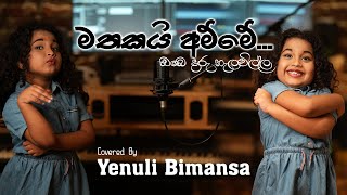 Mathakai Amme Obe Daru Nalavilla  Covered By Yenuli Bimansa [upl. by Annoiek]