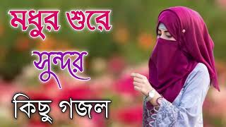 Bangla Gojol  নতুন গজল সেরা গজল  New Bangla Gazal 2023 Ghazal Gojol Islamic Gazal Bangla Gazal [upl. by Joel]