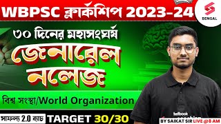 WBPSC Clerkship 2024  General Knowledge  PSC Clerkship GK  World Organization  By Riju Sir [upl. by Anyad446]