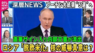 【深層NEWS】ロシア大統領選プーチン大統領、流出した内部文書で見る再選後のシナリオ [upl. by Sito]