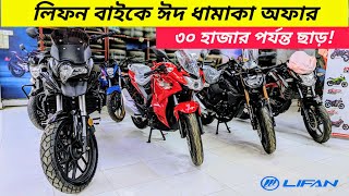 Lifan bike price in Bangladesh 2024  Lifan KP 165 4v  Lifan KPR 165R  Lifan K19  KPT 150 Price [upl. by Jonie501]