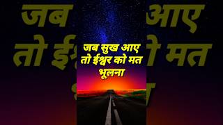 🔴Best motivation quotes ll 🔥 जब भी मन दुखी हो अकेले पड़ जाओ इसे सुनो ll 💯 shorts youtubeshorts [upl. by Gurtner998]