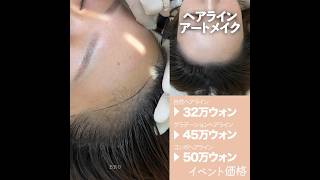 ✨BROWNEEヘアライン価格✨ LINE ID browneeartmake 韓国メイク 東京アートメイク [upl. by Errol102]