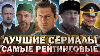 ЛУЧШИЕ СЕРИАЛЫ 2023 ГОДА  Топ 20 Рейтинговых русских сериалов года [upl. by Nycila]