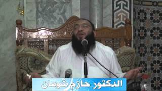 وما ادراك ما رمضان د حازم شومان 14 6 2013 [upl. by Eiggem]