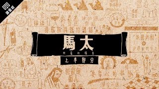 《讀聖經》系列：馬太福音 上半部分 Matthew 113 [upl. by Kiehl]