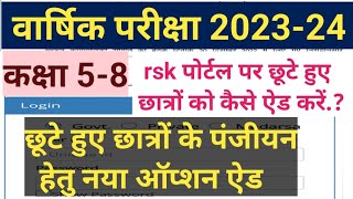 Rsk पोर्टल पर छूटे हुए छात्रों कैसे जोड़े  कक्षा 58 छूटे हुए छात्रों का पंजीयन कैसे करें [upl. by Noet]