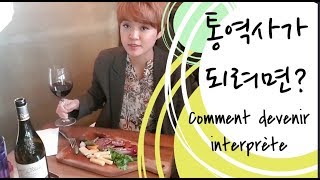 통역사가 되는 법 Comment devenir interprète  통대를 나오면 될까 한국에서 활동하는 프랑스어 통역사의 관점 [upl. by Ytsirhc]