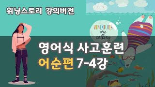 영어식사고훈련 위닝스토리 강의 버전 어순편 74강 완강 땀뻘뻘 패턴4 [upl. by Akira187]