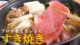 【保存版】プロが教える最高に美味しいすき焼きの作り方 [upl. by Yzzik]