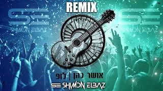 אושר כהן לופ רמיקס Shimon Elbaz Remix [upl. by Enoitna511]