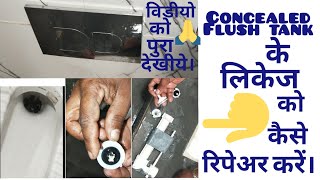 JAQUAR CONCEALED FLUSH TANK के LEAKAGE को कैसे REPAIRE करें। Must watch [upl. by Airlia846]