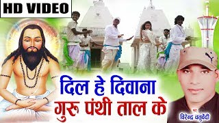 Virendra Chaturvedi  Cg Panthi Geet  Dil He Diwana Guru Panthi Ke  New Chhattisgarhi Geet  Video [upl. by Nylkcaj]