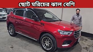 ছোট মরিচের ঝাল বেশি । Haval H2 Price In Bangladesh । Used Car Price In Bangladesh [upl. by Anivlek]