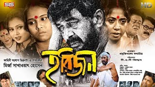 HARIJAN  হরিজন  Bangla Full Movie  Jayanto Chattopadhay  Rokeya Prachy  SIS Media [upl. by Robaina]