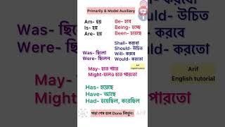 Auxiliary Verb এর অর্থ। [upl. by Bengt]