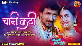 Chani Kati  Bhojpuri Romantic Song 2024  Sasu Ji Badhai Ho  Reena Rani Sanjay Pandey [upl. by Ozzie]