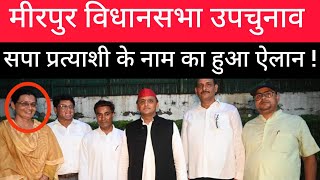 मीरपुर विधानसभा उपचुनाव सपा के प्रत्याशी के नाम का हुआ ऐलान।। Vidhansabha chunav ।। Akhilesh ।।Sapa। [upl. by Bolan]