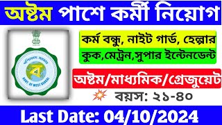 8th Pass Job Vacancy 2024 Group D Recruitmentঅষ্টম পাশে কর্মী নিয়োগWest Bengal Government Job [upl. by Branen]