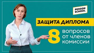 Защита диплома 8 Вопросов от членов комиссии [upl. by Einnov]