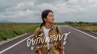 อยู่กับพระเยซู Official Lyric Video  W501 Feat เนย เนตรนภิส ใจพริ้ง [upl. by Pucida]