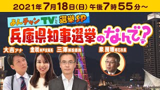 【LIVE特別番組】よんチャンTV選挙SP『兵庫県知事選挙のなんで？』 [upl. by Allerim]