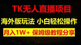 海外抖音无人直播带货全套教程，小白轻松操作，轻松月入1W，保姆级教程分享 [upl. by Gorden]