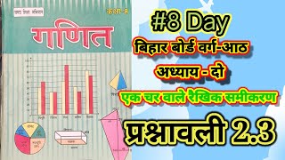 Class 8 NCERT MATH BIHAR board प्रश्नावली 23 by sanoj sir [upl. by Sherfield892]