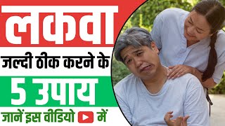 लकवा जल्दी ठीक करने के 5 उपाय क्या है  लकवा कैसे होता है Paralysis बीमारी क्या है  Paralysis Tips [upl. by Braswell]