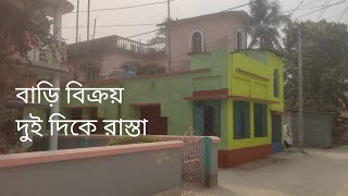 একতলা বাড়ি বিক্রয় কম দামে। House for sale low prise । [upl. by Charlton710]