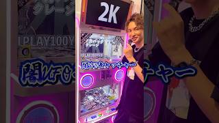 【闇暴き】1プレイ2万円のUFOキャッチャーをしたらとんでもない結果になったshorts 闇暴き [upl. by Anitsuga]