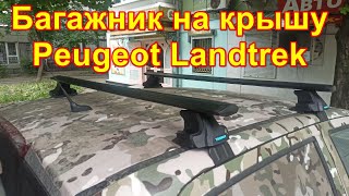 Установка поперечин рейлингов на Peugeot Landtrek багажник на гладкую крышу TrophyBars [upl. by Peterus]