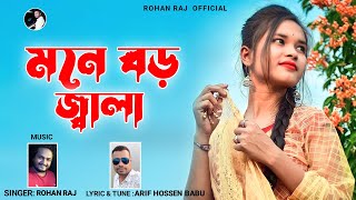 বাংলা ফোক গান  মনে বড় জ্বালারে বন্ধু  Mone Boro Jala  Rohan Raj  New Folk Song  Sad Song 2022 [upl. by Tamah]