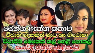 විවාහ දෙකකින් බැට කෑ නිරෝෂා විරාජිනි මෙතෙක් කල් හෙළි නොකල සංවේදී කතාව හෙළිකරයි Nirosha Virajini [upl. by Ejroj]