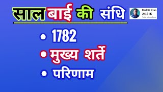 Salbai ki sandhi 1782  सालबाई की संधि 1782 मुख्य शर्तें और परिणाम  salbai treaty  History Topics [upl. by Whitcomb]