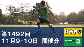 【toto】第1492回 toto予想 totoGOAL3予想も 【Jリーグ】 [upl. by Shaughnessy12]