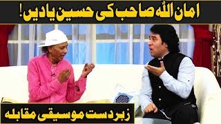 Aman Ullah Khan Funny Singing Competition With Javed Bashir [upl. by Aluin]