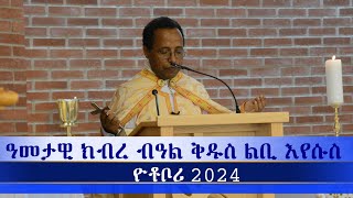 ኣስተምህሮ ኣባ ስምኦን ብኣጋጣሚ ዓመታዊ በዓል ቅዱስ ልቢ እየሱስ፡ የተቦሪ ሽወደን 19102024 [upl. by Barbara18]