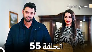 سميني هجران الحلقة 55 Arabic Dubbed [upl. by Bathsheba664]