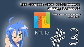 Создаем свою сборку Windows за 3 минуты Чистим все ненужное Занимательные технофишки выпуск 3 [upl. by Wilie]